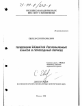 Евсеев, Сергей Юрьевич. Тенденции развития региональных банков в переходный период: дис. доктор экономических наук: 08.00.10 - Финансы, денежное обращение и кредит. Москва. 1998. 327 с.