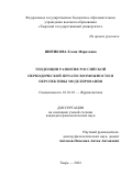 Шитикова Елена Маратовна. Тенденции развития российской периодической печати: возможности и перспективы моделирования: дис. кандидат наук: 10.01.10 - Журналистика. ФГАОУ ВО «Российский университет дружбы народов». 2022. 163 с.