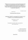 Хужаназарова, Идимох Хасановна. Тенденции развития русскоязычных СМИ Таджикистана в условиях государственной независимости: дис. кандидат наук: 10.01.10 - Журналистика. Душанбе. 2013. 158 с.