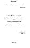 Купаева, Наталия Александровна. Тенденции развития рынка частных благ: дис. кандидат экономических наук: 08.00.01 - Экономическая теория. Саратов. 2007. 178 с.