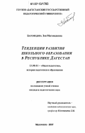 Багомедова, Зоя Магомедовна. Тенденции развития школьного образования в Республике Дагестан: дис. кандидат педагогических наук: 13.00.01 - Общая педагогика, история педагогики и образования. Махачкала. 2007. 131 с.