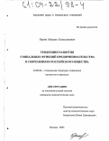 Орлов, Михаил Болеславович. Тенденции развития социальных функций предпринимательства в современном российском обществе: дис. кандидат социологических наук: 22.00.04 - Социальная структура, социальные институты и процессы. Москва. 2003. 165 с.