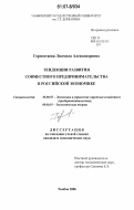 Горностаева, Людмила Александровна. Тенденции развития совместного предпринимательства в российской экономике: дис. кандидат экономических наук: 08.00.05 - Экономика и управление народным хозяйством: теория управления экономическими системами; макроэкономика; экономика, организация и управление предприятиями, отраслями, комплексами; управление инновациями; региональная экономика; логистика; экономика труда. Тамбов. 2006. 209 с.