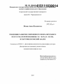 Жевак, Анна Ильинична. Тенденции развития современного изобразительного искусства второй половины XX - начала XXI вв.: культурфилософский анализ: дис. кандидат наук: 09.00.13 - Философия и история религии, философская антропология, философия культуры. Б.м.. 2015. 141 с.