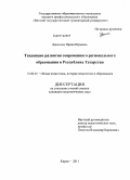 Данилова, Ирина Юрьевна. Тенденции развития современного регионального образования в Республике Татарстан: дис. кандидат педагогических наук: 13.00.01 - Общая педагогика, история педагогики и образования. Киров. 2011. 229 с.