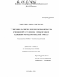 Сафиуллина, Римма Николаевна. Тенденции развития внешнеэкономических отношений в условиях глобализации: теоретико-методологический аспект: дис. кандидат экономических наук: 08.00.01 - Экономическая теория. Казань. 2004. 205 с.