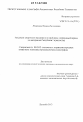 Абдулаева, Миниса Рустамовна. Тенденции смертности населения и ее проблемы в переходный период: на материалах Республики Таджикистан: дис. кандидат экономических наук: 08.00.05 - Экономика и управление народным хозяйством: теория управления экономическими системами; макроэкономика; экономика, организация и управление предприятиями, отраслями, комплексами; управление инновациями; региональная экономика; логистика; экономика труда. Душанбе. 2012. 157 с.