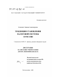 Клюкович, Зинаида Александровна. Тенденции становления налоговой системы в России: дис. доктор экономических наук: 08.00.10 - Финансы, денежное обращение и кредит. Ростов-на-Дону. 2000. 290 с.