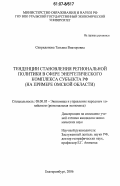 Спиридонова, Татьяна Викторовна. Тенденции становления региональной политики в сфере энергетического комплекса субъекта РФ: на примере Омской области: дис. кандидат экономических наук: 08.00.05 - Экономика и управление народным хозяйством: теория управления экономическими системами; макроэкономика; экономика, организация и управление предприятиями, отраслями, комплексами; управление инновациями; региональная экономика; логистика; экономика труда. Екатеринбург. 2006. 226 с.