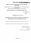 Синякова, Наталья Сергеевна. Тенденции трансформации партийной системы ФРГ на современном этапе развития демократии: дис. кандидат наук: 23.00.02 - Политические институты, этнополитическая конфликтология, национальные и политические процессы и технологии. Воронеж. 2014. 181 с.