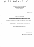 Пьяных, Дина Александровна. Тенденции влияния средств массовой информации на ментальность российского общества: Социологический анализ: дис. кандидат социологических наук: 22.00.01 - Теория, методология и история социологии. Москва. 2003. 199 с.