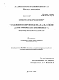 Комилов, Абубакр Косимович. Тенденции воспроизводства населения и демографическая безопасность: на примере Республики Таджикистан: дис. кандидат экономических наук: 08.00.05 - Экономика и управление народным хозяйством: теория управления экономическими системами; макроэкономика; экономика, организация и управление предприятиями, отраслями, комплексами; управление инновациями; региональная экономика; логистика; экономика труда. Душанбе. 2011. 141 с.