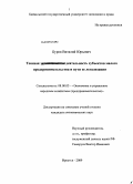 Буров, Виталий Юрьевич. Теневая деятельность субъектов малого предпринимательства и пути ее легализации: дис. кандидат экономических наук: 08.00.05 - Экономика и управление народным хозяйством: теория управления экономическими системами; макроэкономика; экономика, организация и управление предприятиями, отраслями, комплексами; управление инновациями; региональная экономика; логистика; экономика труда. Иркутск. 2009. 233 с.