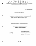 Семина, Гульнара Рафисовна. Теневая экономика и фискальный механизм её легализации: дис. кандидат экономических наук: 08.00.01 - Экономическая теория. Уфа. 2003. 170 с.