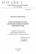 Икоева, Бэла Темирсолтановна. Теневая экономика как сфера деформации базовых параметров рыночной системы: дис. кандидат экономических наук: 08.00.01 - Экономическая теория. Ростов-на-Дону. 2000. 128 с.