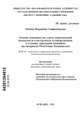 Убайдов, Фахриддин Сайфиддинович. Теневая экономика как угроза экономической безопасности и инструменты её нейтрализации в условиях переходной экономики: на материалах Республики Таджикистан: дис. кандидат экономических наук: 08.00.05 - Экономика и управление народным хозяйством: теория управления экономическими системами; макроэкономика; экономика, организация и управление предприятиями, отраслями, комплексами; управление инновациями; региональная экономика; логистика; экономика труда. Душанбе. 2012. 140 с.