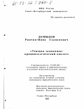 Демидов, Ринчин-Нима Содномович. Теневая экономика: Криминологический анализ: дис. кандидат юридических наук: 12.00.08 - Уголовное право и криминология; уголовно-исполнительное право. Санкт-Петербург. 2002. 192 с.