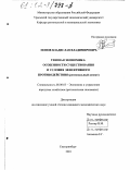 Попов, Владислав Владимирович. Теневая экономика: особенности существования и условия эффективного противодействия: Региональный аспект: дис. кандидат экономических наук: 08.00.05 - Экономика и управление народным хозяйством: теория управления экономическими системами; макроэкономика; экономика, организация и управление предприятиями, отраслями, комплексами; управление инновациями; региональная экономика; логистика; экономика труда. Екатеринбург. 2001. 192 с.