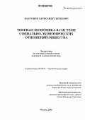 Вахрушев, Александр Сергеевич. Теневая экономика в системе социально-экономических отношений общества: дис. кандидат экономических наук: 08.00.01 - Экономическая теория. Москва. 2006. 185 с.