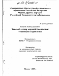 Багиров, Леонид Джанович. Теневой сектор мировой экономики: тенденции и проблемы: дис. кандидат экономических наук: 08.00.14 - Мировая экономика. Москва. 2003. 197 с.