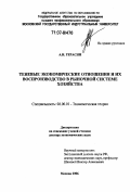 Герасин, Александр Николаевич. Теневые экономические отношения и их воспроизводство в рыночной системе хозяйства: дис. доктор экономических наук: 08.00.01 - Экономическая теория. Москва. 2006. 350 с.