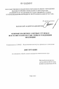 Быковский, Андрей Владимирович. Теневые политико-элитные группы в постсоветской России: типы и тенденции эволюции: дис. кандидат наук: 23.00.02 - Политические институты, этнополитическая конфликтология, национальные и политические процессы и технологии. Уфа. 2012. 193 с.