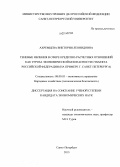 Ахремцева, Виктория Леонидовна. Теневые явления в сфере кредитно-расчетных отношений как угроза экономической безопасности субъекта Российской Федерации: на примере г. Санкт-Петербург: дис. кандидат наук: 08.00.05 - Экономика и управление народным хозяйством: теория управления экономическими системами; макроэкономика; экономика, организация и управление предприятиями, отраслями, комплексами; управление инновациями; региональная экономика; логистика; экономика труда. Санкт-Петербург. 2013. 169 с.