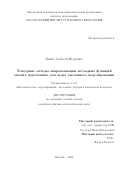 Бойко Алексей Игоревич. Тензорные методы аппроксимации негладких функций многих переменных для задач численного моделирования: дис. кандидат наук: 00.00.00 - Другие cпециальности. АНОО ВО «Сколковский институт науки и технологий». 2025. 95 с.