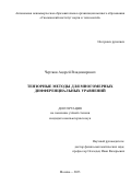 Чертков Андрей Владимирович. Тензорные методы для многомерных дифференциальных уравнений: дис. кандидат наук: 00.00.00 - Другие cпециальности. ФГАОУ ВО «Национальный исследовательский университет «Высшая школа экономики». 2023. 161 с.