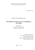 Новиков Александр Витальевич. Тензорные методы в задачах машинного обучения: дис. кандидат наук: 05.13.18 - Математическое моделирование, численные методы и комплексы программ. ФГАОУ ВО «Национальный исследовательский университет «Высшая школа экономики». 2021. 126 с.