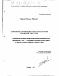 Варьяс, Михаил Юрьевич. Теократическое государство в романо-германской правовой системе: дис. кандидат юридических наук: 12.00.01 - Теория и история права и государства; история учений о праве и государстве. Москва. 1997. 216 с.