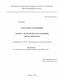 Дамте, Давид Соломонович. Теолого-психологическая концепция Ойгена Древермана: дис. кандидат наук: 09.00.14 - Философия религии и религиоведение. Искусствоведение и культурология. Москва. 2013. 194 с.