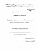 Иванова, Василиса Васильевна. Теонимы в чувашском и марийском языках: опыт сопоставительного анализа: дис. кандидат филологических наук: 10.02.20 - Сравнительно-историческое, типологическое и сопоставительное языкознание. Чебоксары. 2011. 262 с.