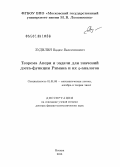 Зудилин, Вадим Валентинович. Теорема Апери и задачи для значений дзета-функции Римана и их \&\ i \@\ q \&\ /i \@\ - аналогов: дис. кандидат наук: 01.01.06 - Математическая логика, алгебра и теория чисел. Москва. 2014. 118 с.