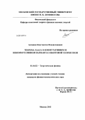 Антипин, Константин Владиславович. Теорема Хаага в коммутативном и некоммутативном вариантах квантовой теории поля: дис. кандидат наук: 01.04.02 - Теоретическая физика. Москва. 2013. 93 с.