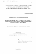 Московский, Александр Владимирович. Теоремы Джексона в пространствах L P и некоторые экстремальные свойства полиномов и сплайнов: дис. кандидат физико-математических наук: 01.01.01 - Математический анализ. Тула. 1998. 92 с.