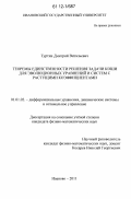 Туртин, Дмитрий Витальевич. Теоремы единственности решения задачи Коши для эволюционных уравнений и систем с растущими коэффициентами: дис. кандидат физико-математических наук: 01.01.02 - Дифференциальные уравнения. Иваново. 2012. 108 с.