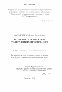 Коробченко, Елена Витальевна. Теоремы Гуревича для толерантных пространств: дис. кандидат физико-математических наук: 01.01.06 - Математическая логика, алгебра и теория чисел. Москва. 2012. 128 с.