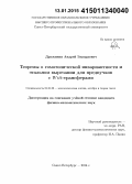 Дружинин, Андрей Эдуардович. Теоремы о гомотопической инвариантности и этальном вырезании для предпучков с Witt-трансферами: дис. кандидат наук: 01.01.06 - Математическая логика, алгебра и теория чисел. Санкт-Петербург. 2014. 74 с.