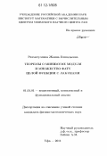 Рахматуллина, Жанна Геннадьевна. Теоремы о минимуме модуля и множество Фату целой функции с лакунами: дис. кандидат физико-математических наук: 01.01.01 - Математический анализ. Уфа. 2011. 95 с.