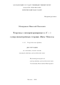 Мещеряков Николай Павлович. Теоремы о неперенормировке в N = 1 суперсимметричных теориях Янга–Миллса: дис. кандидат наук: 00.00.00 - Другие cпециальности. ФГБОУ ВО «Московский государственный университет имени М.В. Ломоносова». 2022. 135 с.