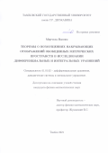 Мерчела Вассим. Теоремы о возмущениях накрывающих отображений обобщенных метрических пространств в исследовании дифференциальных и интегральных уравнений: дис. кандидат наук: 01.01.02 - Дифференциальные уравнения. ФГБОУ ВО «Владимирский государственный университет имени Александра Григорьевича и Николая Григорьевича Столетовых». 2022. 127 с.