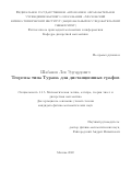 Шабанов Лев Эдуардович. Теоремы типа Турана для дистанционных графов: дис. кандидат наук: 00.00.00 - Другие cпециальности. ФГАОУ ВО «Московский физико-технический институт (национальный исследовательский университет)». 2022. 85 с.