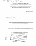 Ларин, Юрий Тимофеевич. Теоретическая и экспериментальная разработка методов конструирования оптических кабелей: дис. доктор технических наук: 05.09.02 - Электротехнические материалы и изделия. Москва. 2004. 449 с.