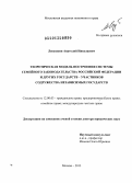 Левушкин, Анатолий Николаевич. Теоретическая модель построения системы семейного законодательства Российской Федерации и других государств-участников Содружества Независимых государств: дис. доктор юридических наук: 12.00.03 - Гражданское право; предпринимательское право; семейное право; международное частное право. Москва. 2013. 462 с.