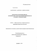 Нарзуллоев, Бахрулло Хайруллоевич. Теоретическая обоснованность формирования этнокультурной компетентности будущего учителя музыки: дис. кандидат наук: 13.00.01 - Общая педагогика, история педагогики и образования. Душанбе. 2014. 176 с.