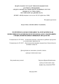 Федулова Лилия Вячеславовна. Теоретическая обоснованность и практическая эффективность комплексного подхода к исследованиям специализированных пищевых продуктов: дис. доктор наук: 05.18.04 - Технология мясных, молочных и рыбных продуктов и холодильных производств. ФГБНУ «Федеральный научный центр пищевых систем им. В.М. Горбатова» РАН. 2021. 361 с.