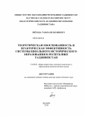 Зиёзода, Таварали Нозимпур. Теоретическая обоснованность и практическая эффективность системы школьного исторического образования в Республике Таджикистан: дис. доктор педагогических наук: 13.00.01 - Общая педагогика, история педагогики и образования. Душанбе. 2012. 377 с.