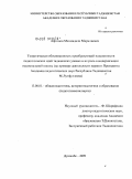 Афгонов, Махмадали Миралиевич. Теоретическая обоснованность преобразующей нацеленности педагогических идей таджикских ученых и их роль в модернизации национальной школы: на примере деятельности первого Президента Академии педагогических наук Республики Таджикистан М. Лутфуллоева: дис. кандидат педагогических наук: 13.00.01 - Общая педагогика, история педагогики и образования. Душанбе. 2009. 192 с.