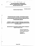 Кошелева, Лидия Юрьевна. Теоретическая основа обучения языку пластических искусств как творчеству в начальной школе: дис. кандидат педагогических наук: 13.00.02 - Теория и методика обучения и воспитания (по областям и уровням образования). Москва. 2001. 136 с.